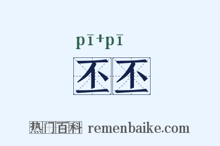 丕丕是什么意思的图片